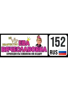 Номер на коляску, велосипед, самокат, кроватку Ева