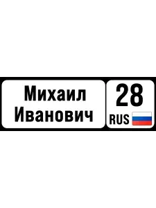 Номер на коляску, велосипед, самокат, кроватку михаил