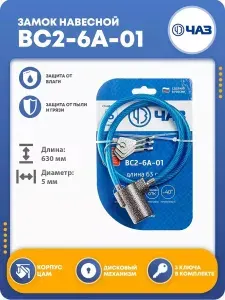 Замок для велосипеда навесной тросовый ЧАЗ ВС2-6А-01