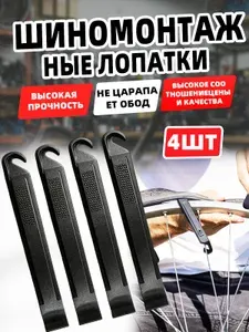 Шиномонтажные пластиковые монтажки для перебортовки колес велосипеда, 4 шт в комплекте