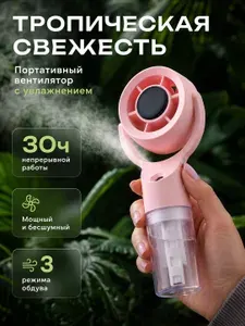 Мини вентилятор портативный настольный ручной с увлажнителем