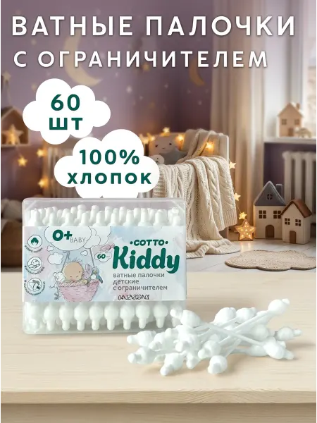 Cotto Ватные палочки для новорожденных с ограничителем 60 шт