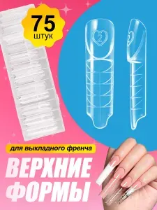 Верхние формы для наращивания ногтей/выкладного френча