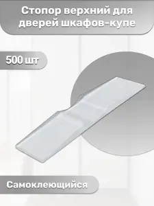 Стопор верхний для дверей шкафов-купе, 500 шт.