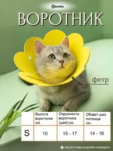 Защитный ветеринарный воротник для кошек и маленьких собак, елизаветинский послеоперационный конус, мягкий фетровый, размер S