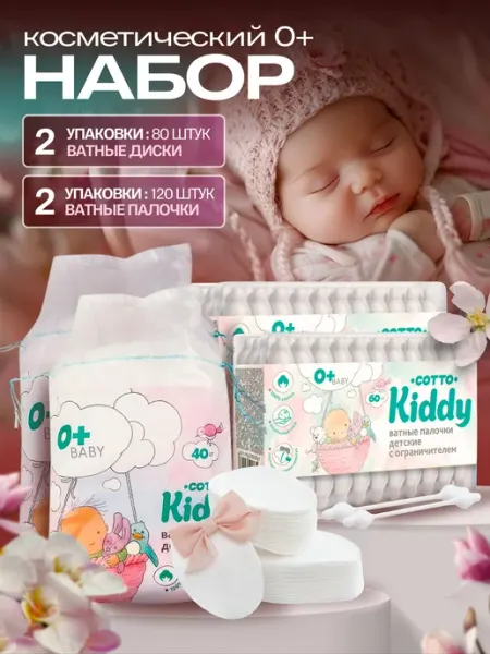 Cotto Kiddy Комплект №2. Детские ватные диски и ватные палочки с огранич…