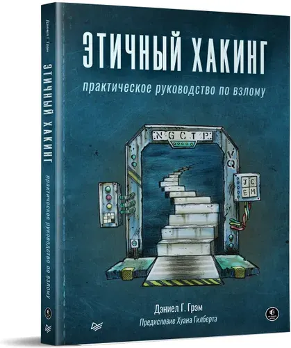 Этичный хакинг. Практическое руководство по взлому. Книга по кибербезопасности | Грэм Дэниел Г.
