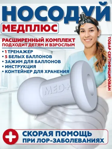 МЕДПЛЮС/ Носодуй, отовент / Носодуйка для продувания ушей для детей и взрослых