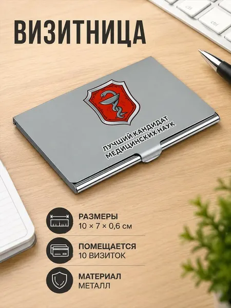 Металлическая визитница с надписью "Лучший кандидат медицинских наук"