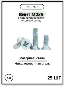 Винт М2х5 с потайной головкой 25 шт, никелированная сталь