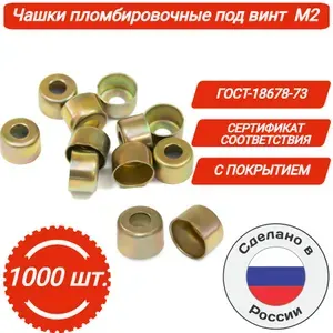 Чашки пломбировочные ГОСТ-18678-73 под винт М2 оцинкованные (1000 шт. в упак.)