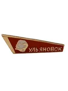 Советский винтажный значок. Ульяновск. Сделано в СССР.