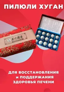 Китайские пилюли Хуган для печени восстановление и лечение, поднятие иммунитета, витамины для печени, 15шт