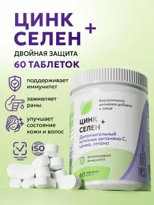 Цинк Селен витамины для женщин и мужчин