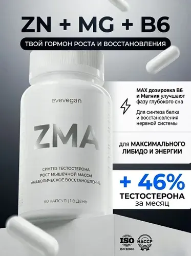 ЗМА комплекс с магнием, витамины для мужчин, тестостерон