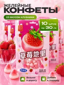 Жевательные конфеты со вкусом клубника 10 шт. по 30 гр.