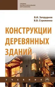 Конструкции деревянных зданий. Учебник. Для ссузов | Запруднов Вячеслав Ильич, Стриженко Владимир Вячеславович