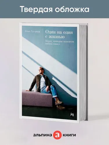 Один на один с жизнью: Книга, которая поможет найти смысл | Латыпов Илья Владимирович
