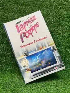 Укрыться в облаках | Гармаш-Роффе Татьяна Владимировна | Книга б/у