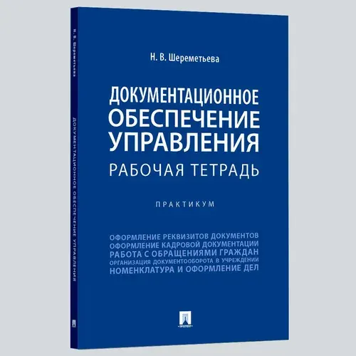 Документационное обеспечение управления. Рабочая тетрадь. | Шереметьева Наталья Владимировна