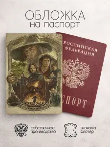 Обложка на паспорт властелин колец арт с надписью