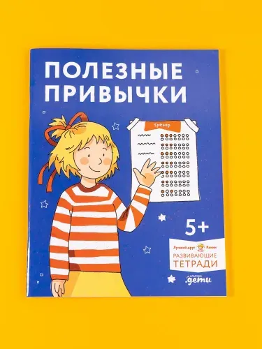 Полезные привычки. Играем и учимся создавать здоровые привычки. Развивающие тетради вместе с Конни!
