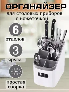 Подставка для столовых приборов /Вместительный органайзер для кухни