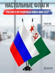Настольные флаги России и Пограничных войск ВМФ СССР на черной подставке