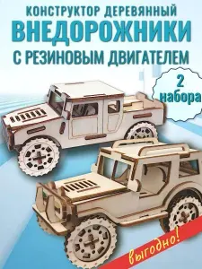 Деревянный конструктор Внедорожники с резиновым двигателем 2 шт, Чудо-дерево сборная модель