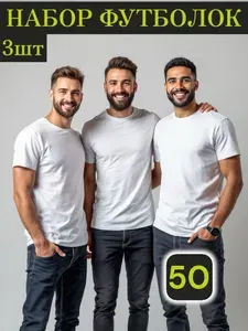 Футболка Cotton fabric набор мужских футболок 3 шт