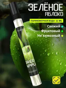 Духи Зеленое яблоко (парфюмерная туалетная вода), духи с яблоком