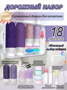 18 шт многофункциональный дорожный набор флаконов, портативный водонепроницаемый силиконовый набор для косметики идеальный подарок для мамы и жены