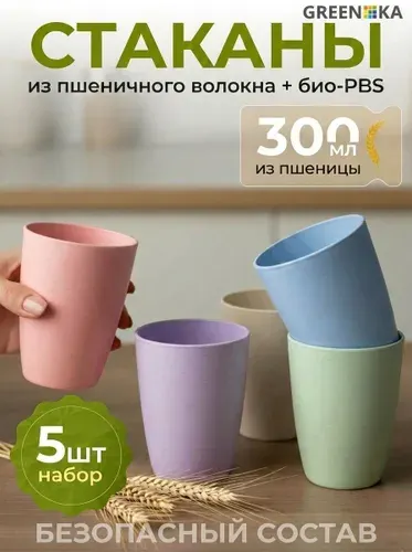 Стаканы пластиковые многоразовые для воды, 5 шт, стаканы из пшеничного волокна для дома