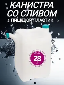 Канистра со сливом пищевой пластик для воды