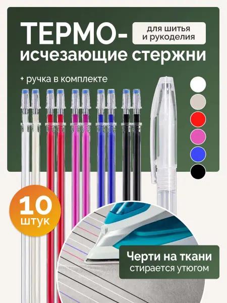 Cotton House Набор ручка и термоисчезающие стержни для ткани