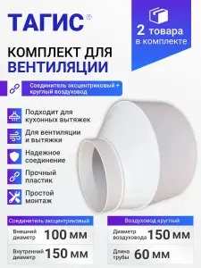 Соединитель эксцентриковый круглых воздуховодов ТАГИС Ф100/Ф150 (наружный диаметр), пластик, белый