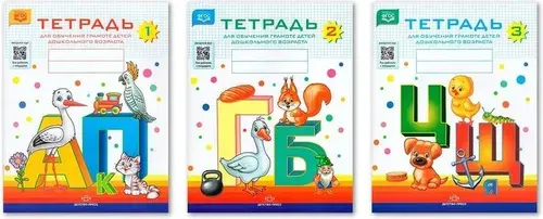 Комплект. Тетрадь №1,№2,№3 для обучения грамоте детей дошкольного возраста (ФГОС)