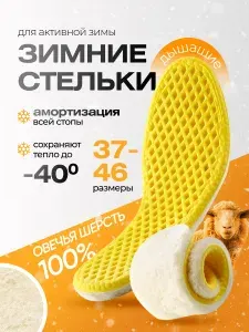 Стельки для обуви зимние, войлочные, меховые