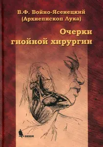Очерки гнойной хирургии | Святитель Лука Крымский (Войно-Ясенецкий) | Книга б/у