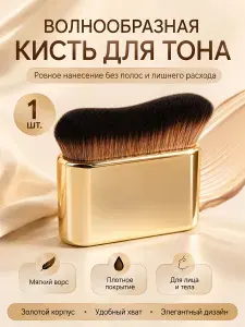 Мягкая волнистая кисть для тональной основы и растушевки, не впитывает тональное средство, не оставляет полос