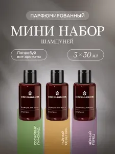 ОВСЯННИКОВ Набор шампунь для волос женский парфюмированный 3 шт. по 30 мл
