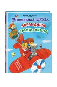Сказка. Волшебная школа Карандаша и Самоделкина (ил. В. Чижикова) | Дружков Юрий Михайлович