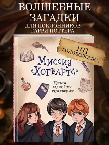 Миссия Хогвартс. Книга волшебных головоломок