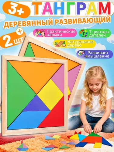 Танграм, головоломка, 2 шт, натуральное дерево, игра на логику и воображение для всей семьи