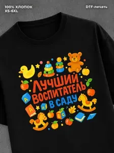 Футболка с принтом Лучший воспитатель 1 шт