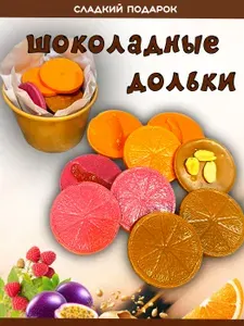 Шоколадные дольки. Сладкий подарок учителю, воспитателю, маме