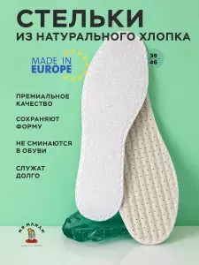 Стельки для обуви мужские и женские из мягкого хлопка Mr.Manam SOFT COTTON