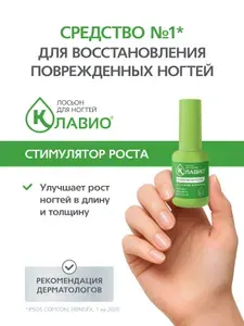 Укрепление и восстановление лосьон для ногтей КЛАВИО Стимулятор роста для улучшения роста ногтей в длину и толщину