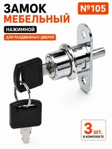Замок мебельный нажимной №105 для шкафа-купе и раздвижных дверей, врезной, хром, с ключами - 3 шт