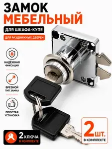 Замок мебельный для шкафа-купе, врезной, для раздвижных дверей, с ключами - 2 шт